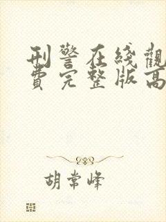 刑警在线观看免费完整版高清