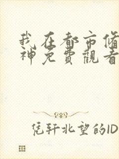 我在都市修炼成神免费观看