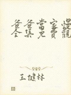 爸爸当家慢享季全集免费观看封面