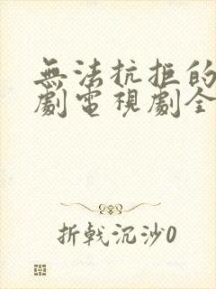 无法抗拒的他日剧电视剧全集免费观看
