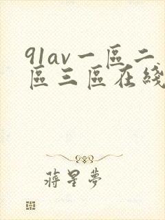 91av一区二区三区在线播放