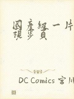 国产级一片内射视步页