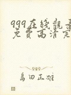 999在线观看免费高清完整版中文