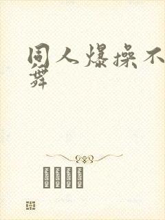 同人爆操不知火舞