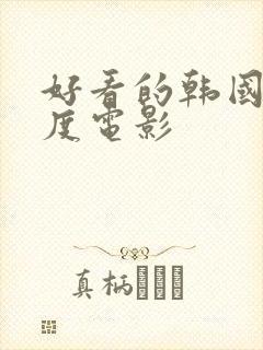 好看的韩国大尺度电影