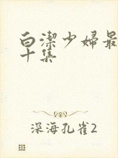 白洁少妇最刺激十集封面