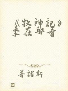 《牧神记》第二季在哪看