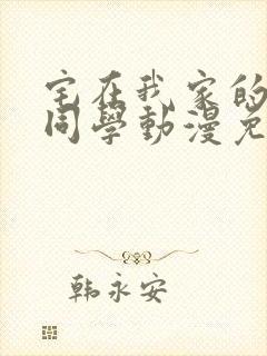 宅在我家的黑田同学动漫免费观看封面