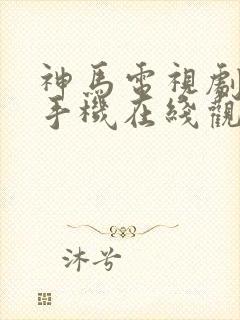 神马电视剧免费手机在线观看封面