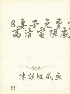 8妻子免费完整高清电视剧在线