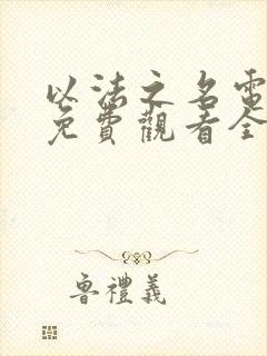 以法之名电视剧免费观看全集