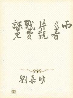 谍战片《雨天》免费观看