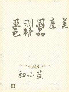 亚洲国产美女黄色精品