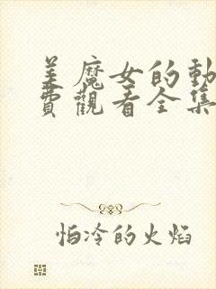 美魔女的动漫免费观看全集高清