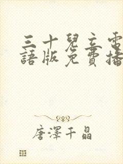 三十儿立电影国语版免费播放封面