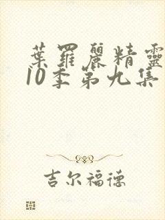 叶罗丽精灵梦第10季第九集