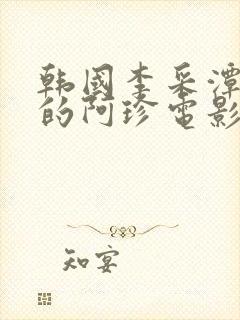 韩国李采潭主演的阿珍电影