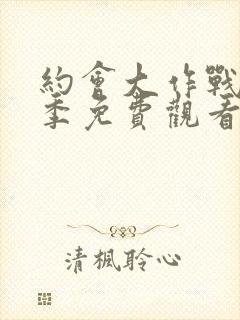 约会大作战第2季免费观看