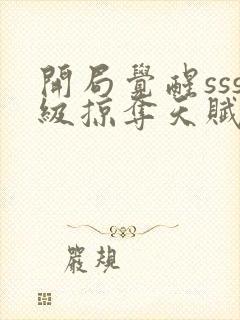 开局觉醒sss级掠夺天赋