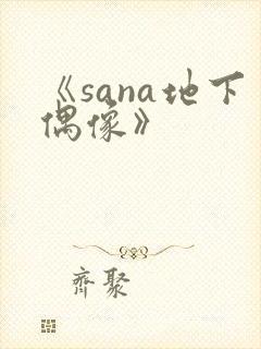《sana地下偶像》