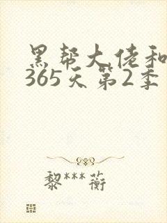 黑帮大佬和我的365天第2季完整版高清