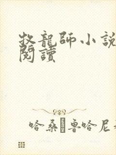 牧龙师小说在线阅读