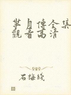 芈月传全集免费观看高清