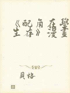 《配角在学院中生存》漫画