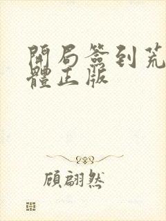 开局签到荒古圣体正版