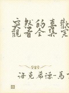 突然的喜欢免费观看全集完整版