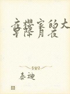 夜樱家的大作战星降月夜封面