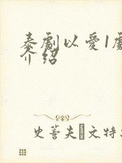 泰剧以爱1剧情介绍