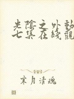 光阴之外动漫第七集在线观看全集封面