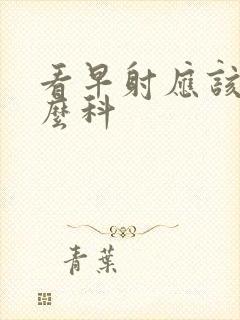 看早射应该挂什么科