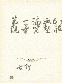 第一滴血6免费观看完整版封面