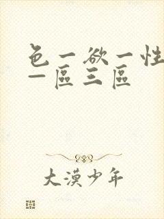 色一欲一性一乱—区三区封面