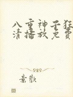 八重神子狂飙高清播放免费
