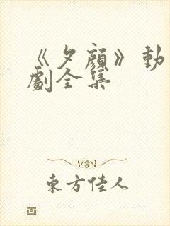 《夕颜》动漫番剧全集封面