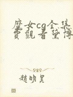 魔女cg全集免费观看黛博拉