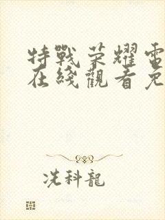 特战荣耀电视剧在线观看免费完整版