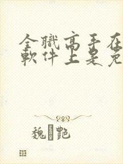 全职高手在哪个软件上是免费的