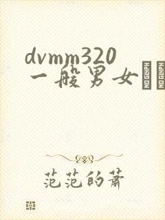 dvmm320一般男女モニタリングavマジッ