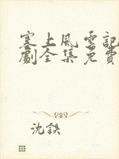 塞上风云记电视剧全集免费观看50封面