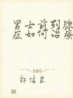 男士前列腺增生症如何治疗