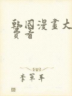 韩国漫画大全免费看封面