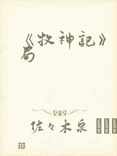 《牧神记》大结局