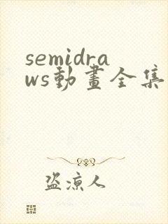 semidraws动画全集在哪看