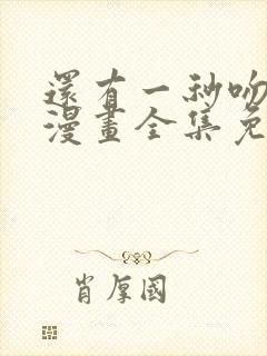 还有一秒吻上你漫画全集免费下拉式