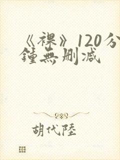 《裸》120分钟无删减