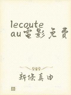 lecouteau电影免费播放
